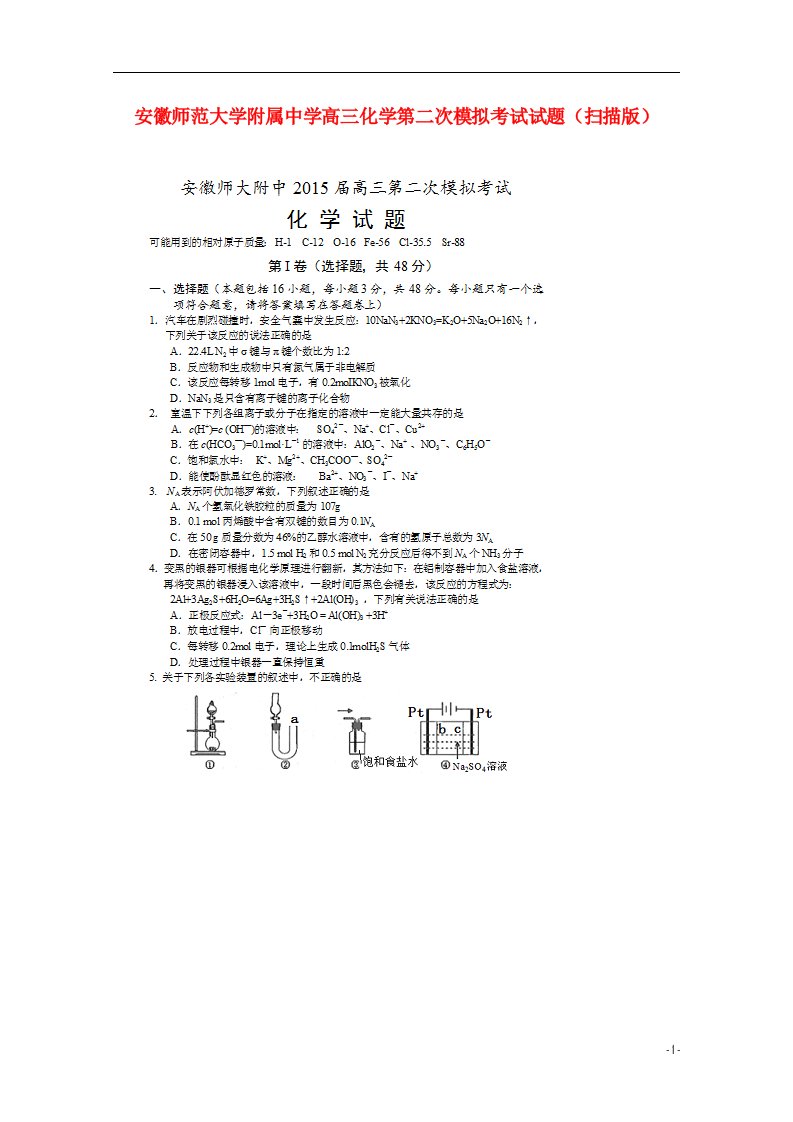 安徽师范大学附属中学高三化学第二次模拟考试试题（扫描版）