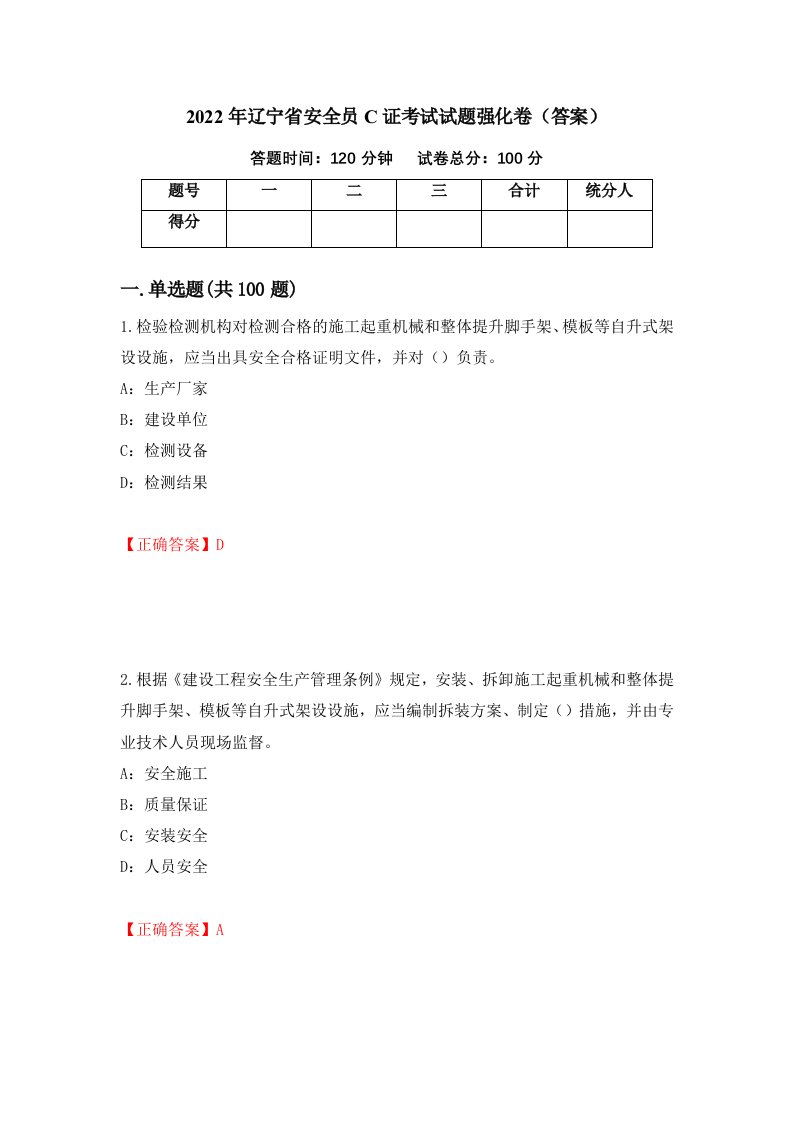 2022年辽宁省安全员C证考试试题强化卷答案54