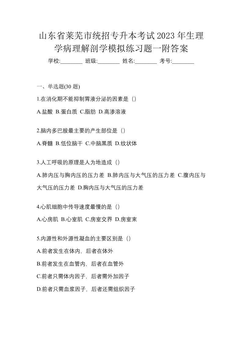 山东省莱芜市统招专升本考试2023年生理学病理解剖学模拟练习题一附答案