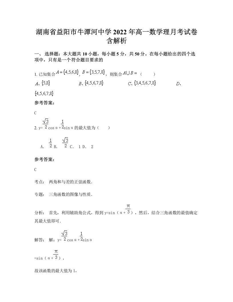 湖南省益阳市牛潭河中学2022年高一数学理月考试卷含解析