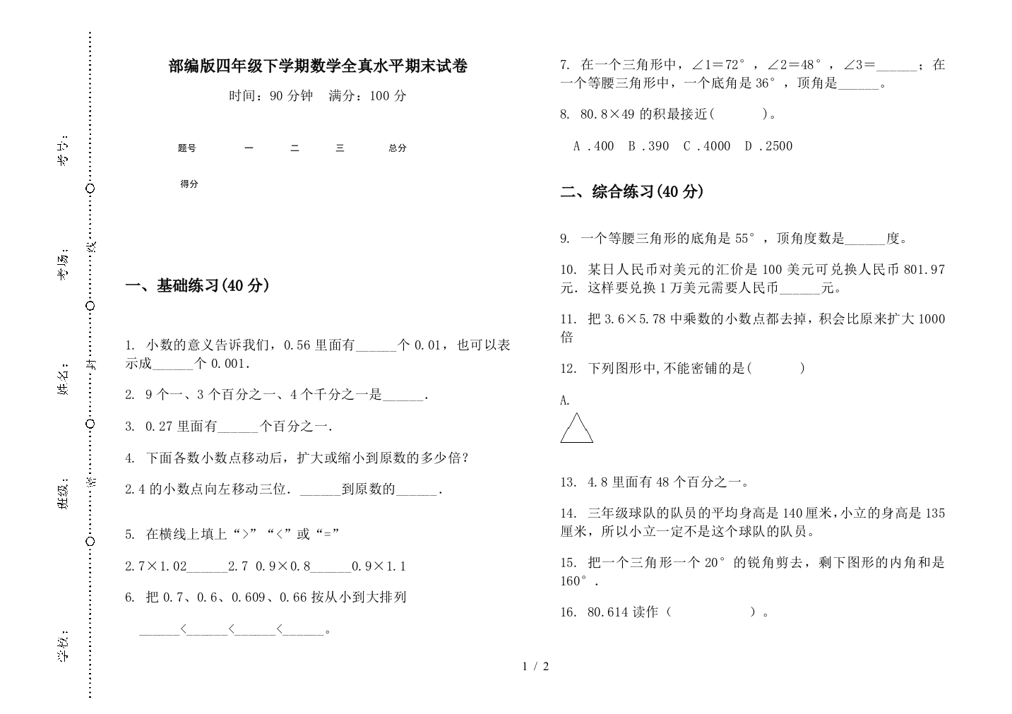 部编版四年级下学期数学全真水平期末试卷