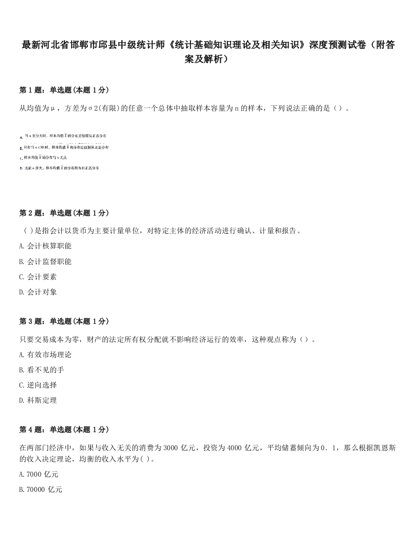 最新河北省邯郸市邱县中级统计师《统计基础知识理论及相关知识》深度预测试卷（附答案及解析）