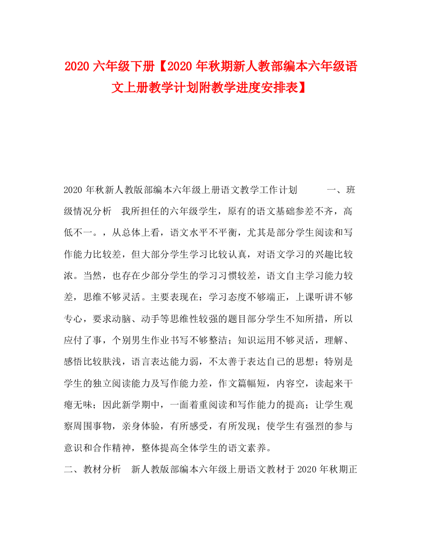 精编之六年级下册【年秋期新人教部编本六年级语文上册教学计划附教学进度安排表】