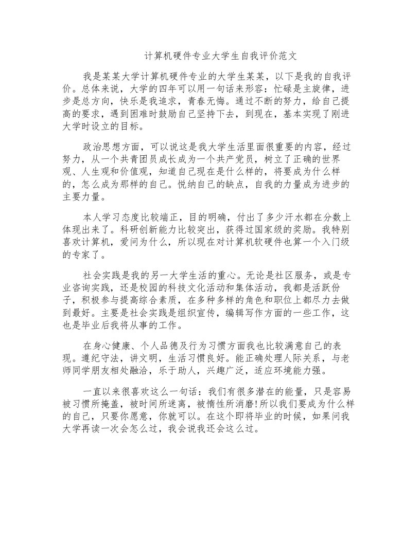 计算机硬件专业大学生自我评价范文