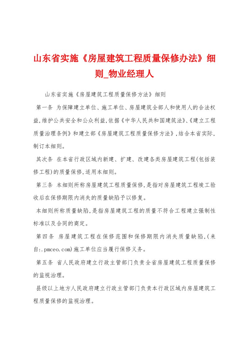 山东省实施《房屋建筑工程质量保修办法》细则