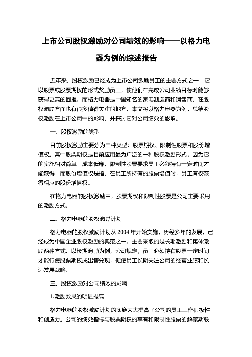 上市公司股权激励对公司绩效的影响——以格力电器为例的综述报告