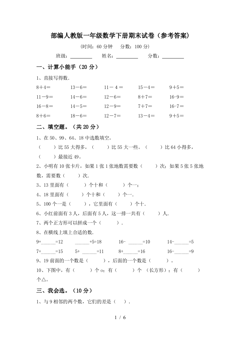 部编人教版一年级数学下册期末试卷(参考答案)