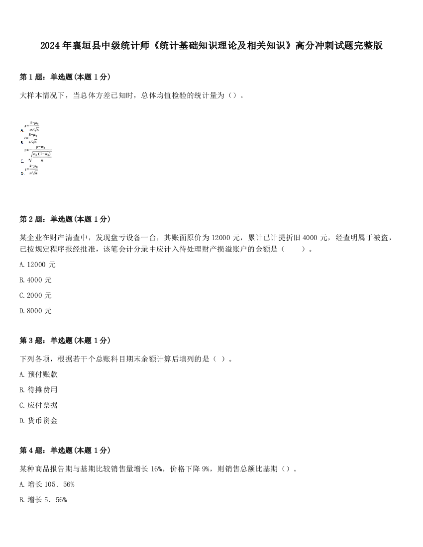 2024年襄垣县中级统计师《统计基础知识理论及相关知识》高分冲刺试题完整版