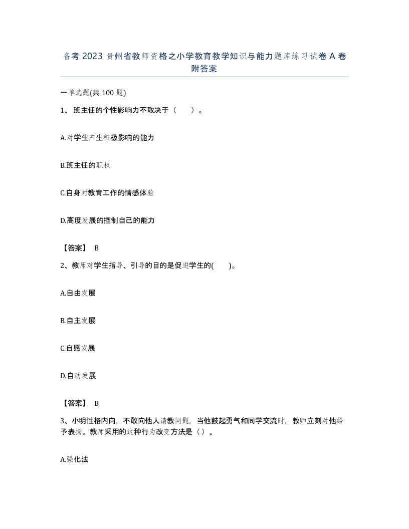 备考2023贵州省教师资格之小学教育教学知识与能力题库练习试卷A卷附答案