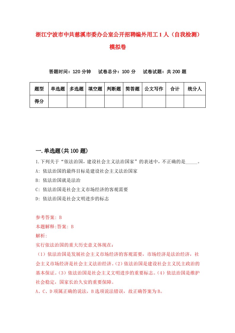 浙江宁波市中共慈溪市委办公室公开招聘编外用工1人自我检测模拟卷第3套