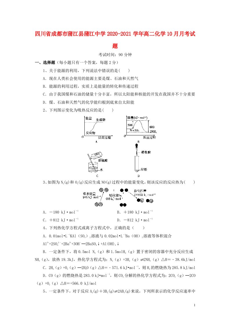 四川省成都市蒲江县蒲江中学2020_2021学年高二化学10月月考试题202106040366