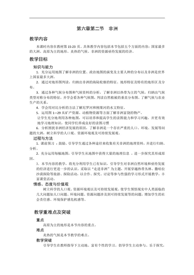 15-16山东寿光实验中学湘教版初中地理七年级下册优秀教案第六章第二节