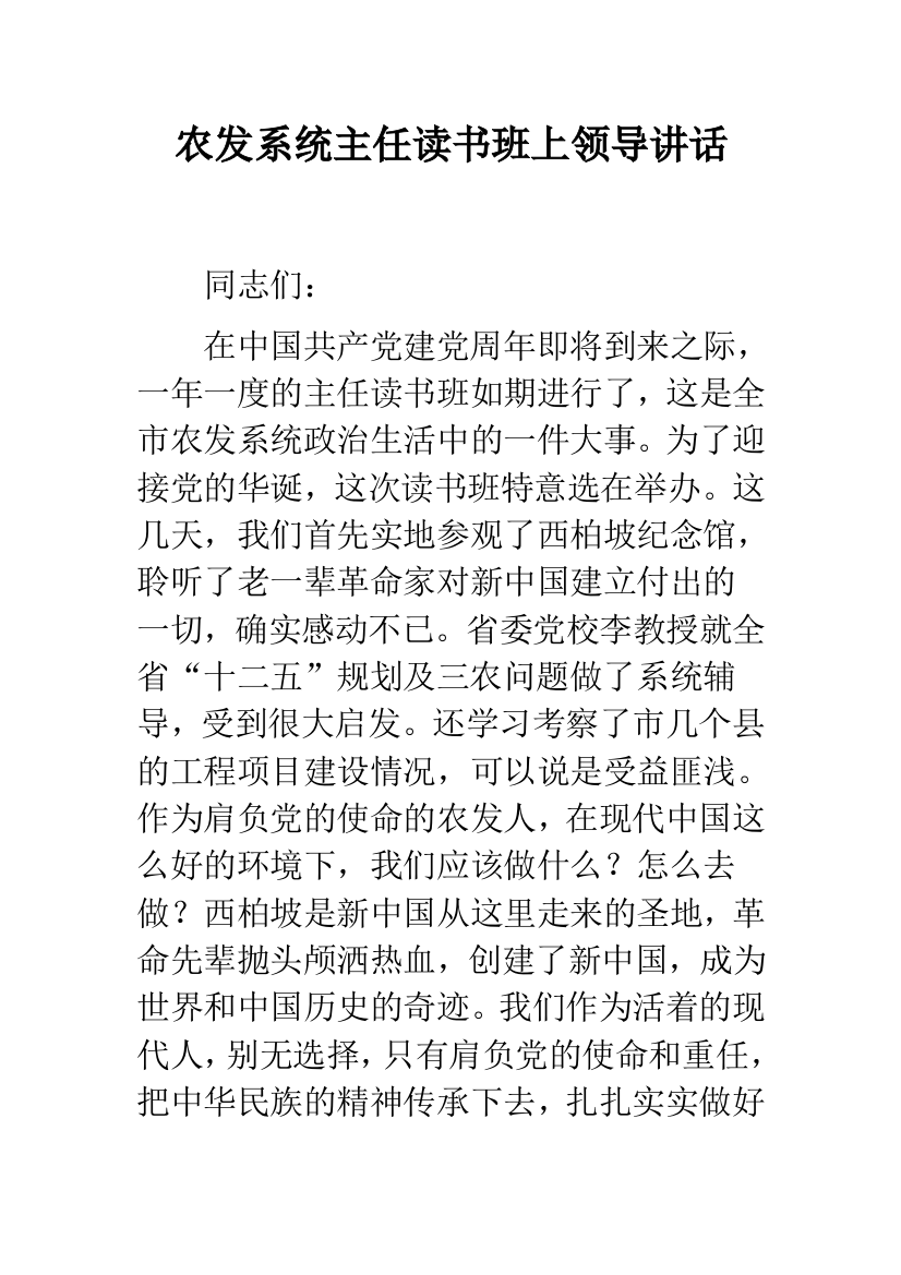 农发系统主任读书班上领导讲话