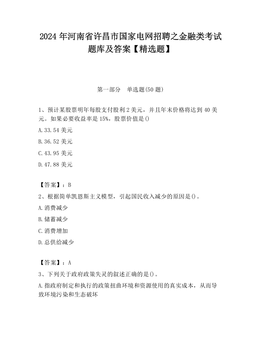 2024年河南省许昌市国家电网招聘之金融类考试题库及答案【精选题】