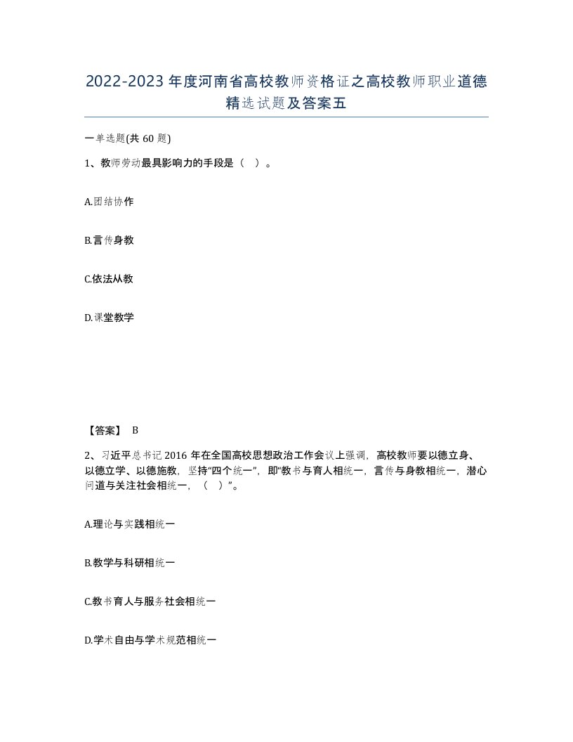 2022-2023年度河南省高校教师资格证之高校教师职业道德试题及答案五