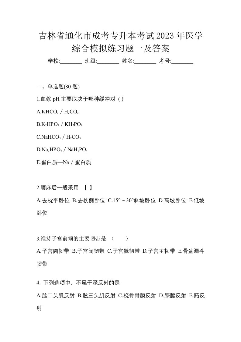 吉林省通化市成考专升本考试2023年医学综合模拟练习题一及答案