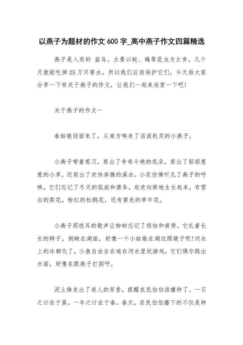 以燕子为题材的作文600字_高中燕子作文四篇精选