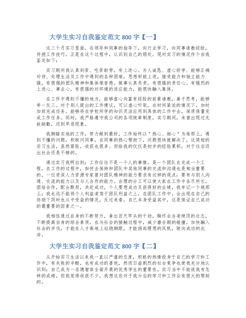 大学生实习自我鉴定范文800字