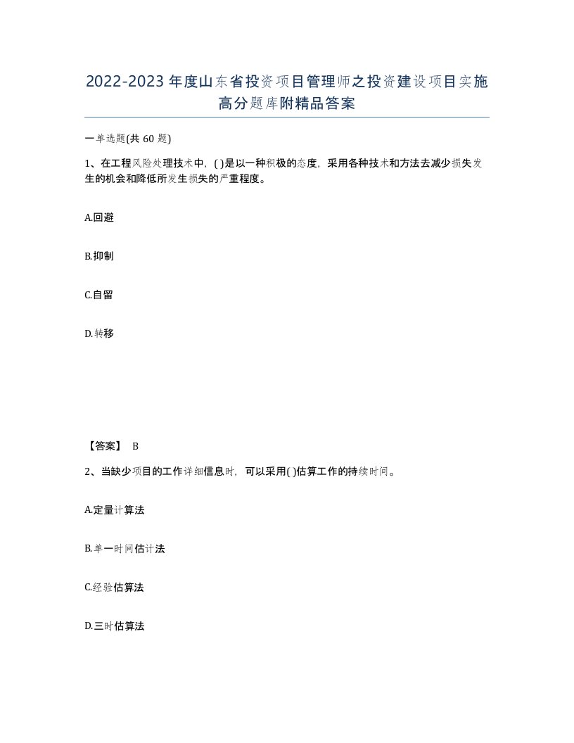 2022-2023年度山东省投资项目管理师之投资建设项目实施高分题库附答案