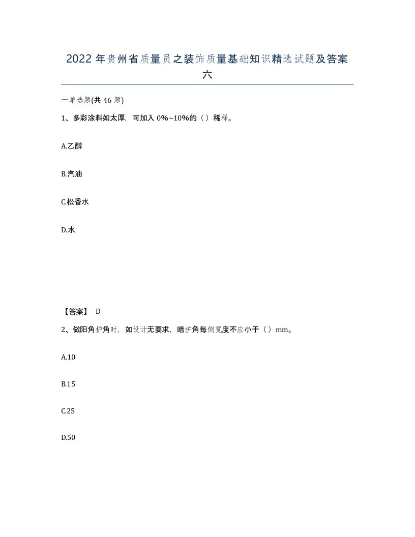 2022年贵州省质量员之装饰质量基础知识试题及答案六