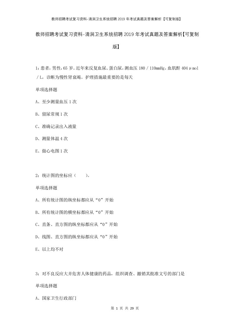 教师招聘考试复习资料-清涧卫生系统招聘2019年考试真题及答案解析可复制版