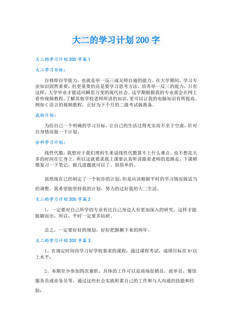 学习资料_大二的学习计划200字