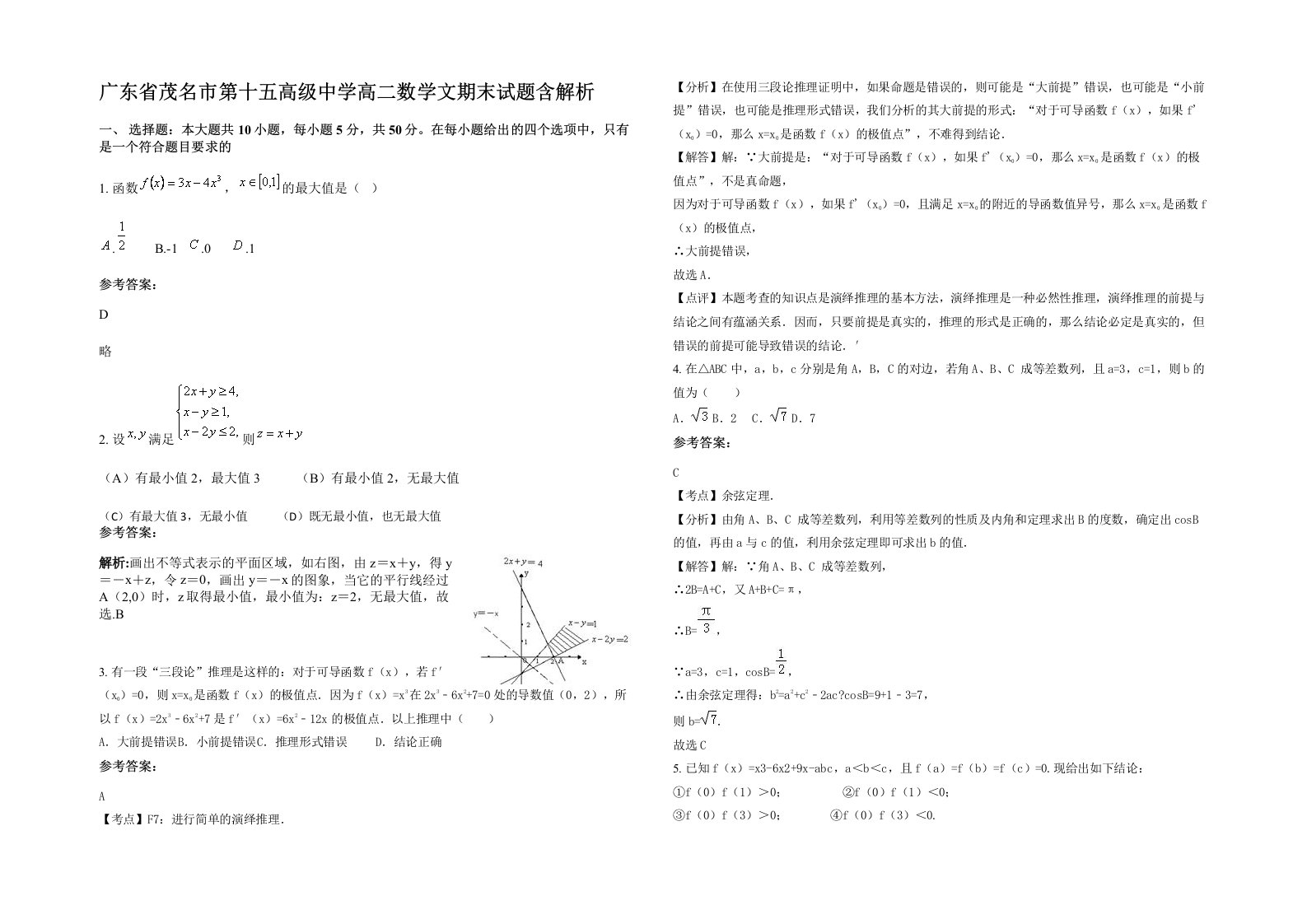 广东省茂名市第十五高级中学高二数学文期末试题含解析