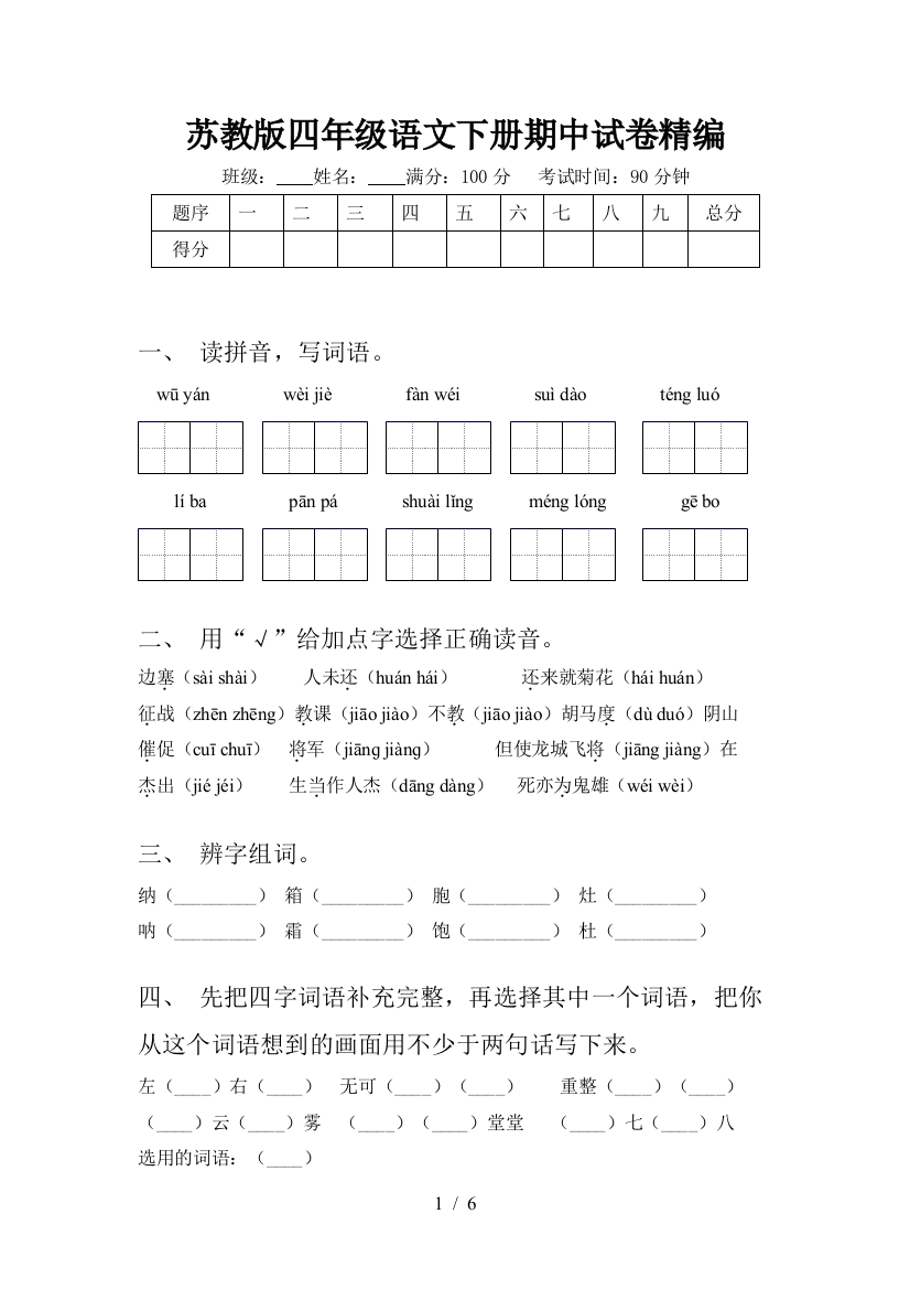 苏教版四年级语文下册期中试卷精编