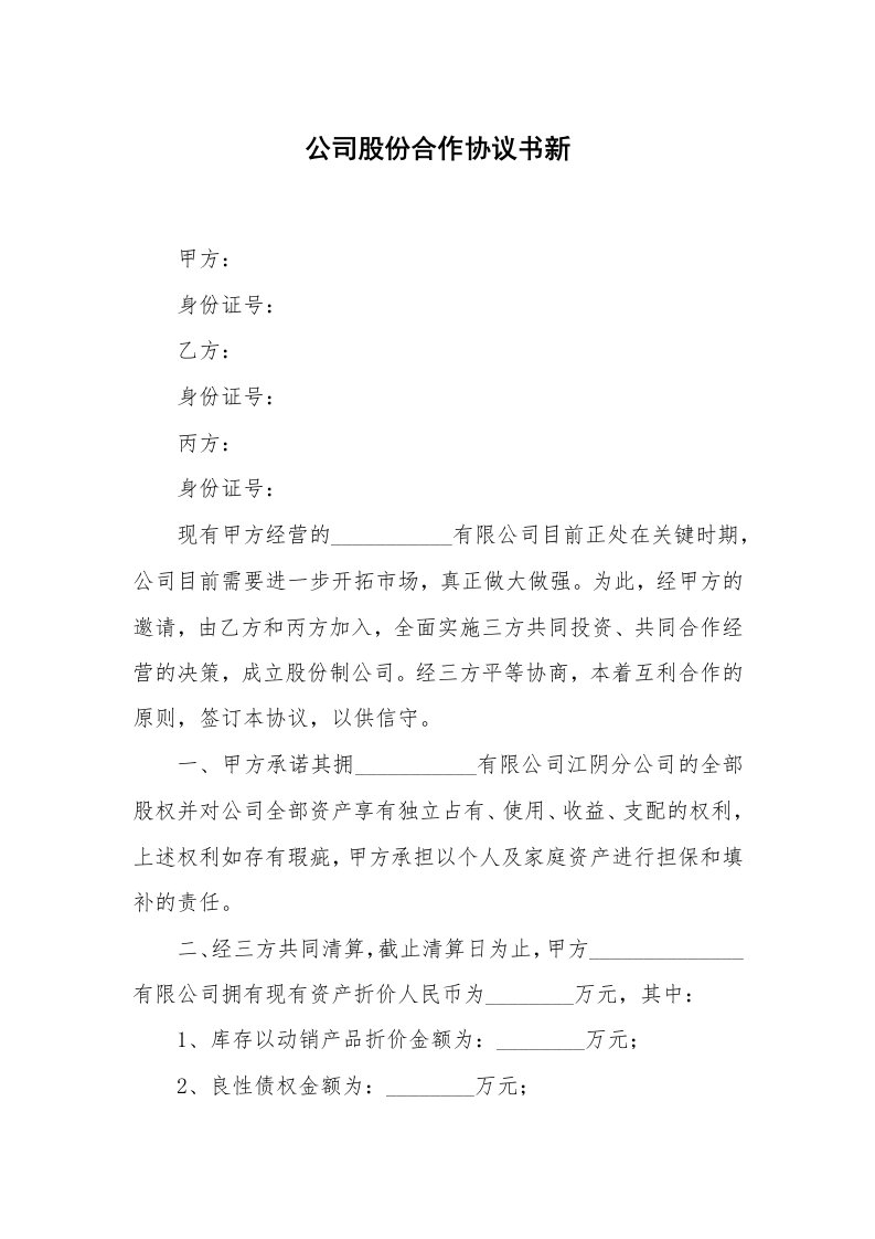 公司股份合作协议书新