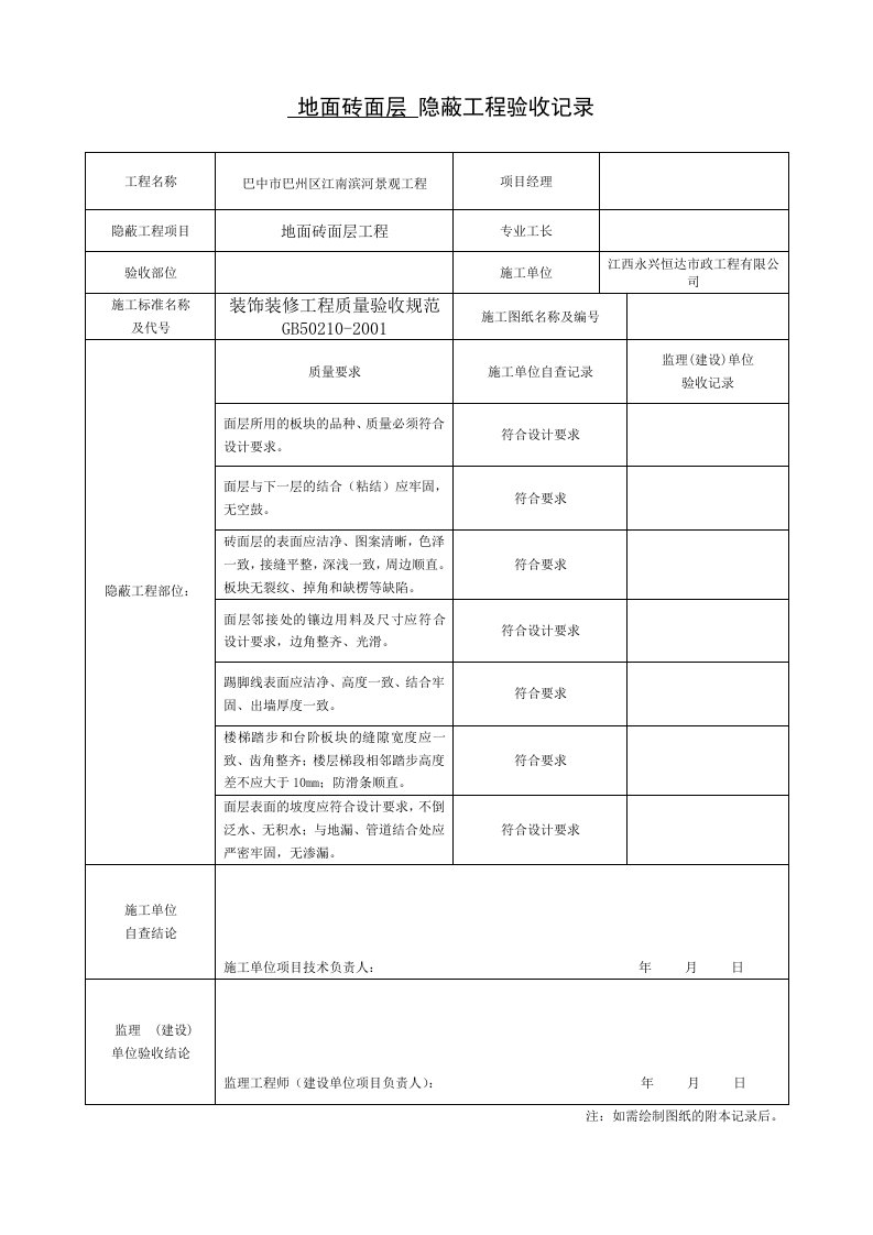 隐蔽工程验收记录表