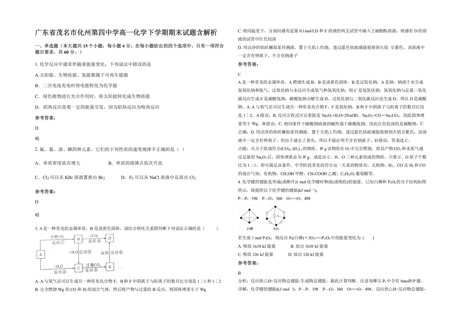 广东省茂名市化州第四中学高一化学下学期期末试题含解析