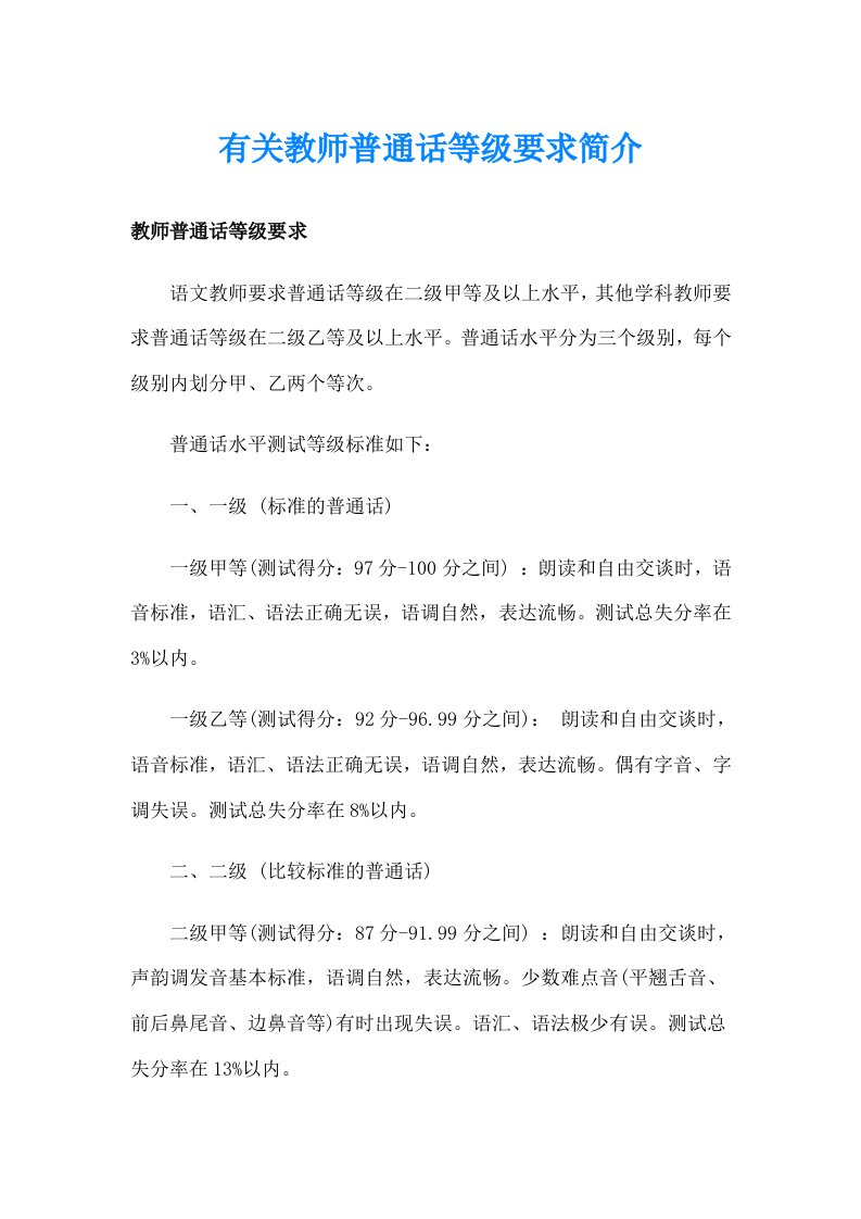 有关教师普通话等级要求简介