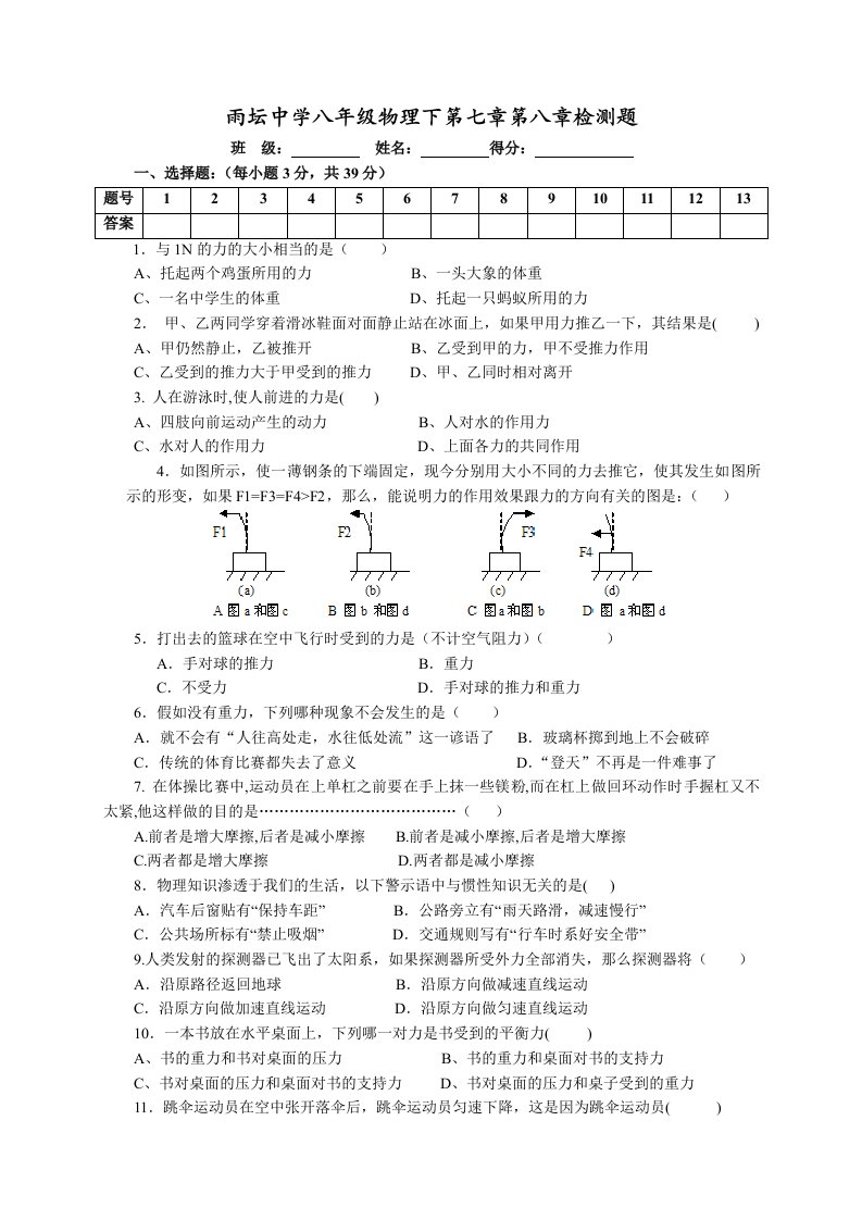 八年级物理下册教科版七八章第一次月考试题