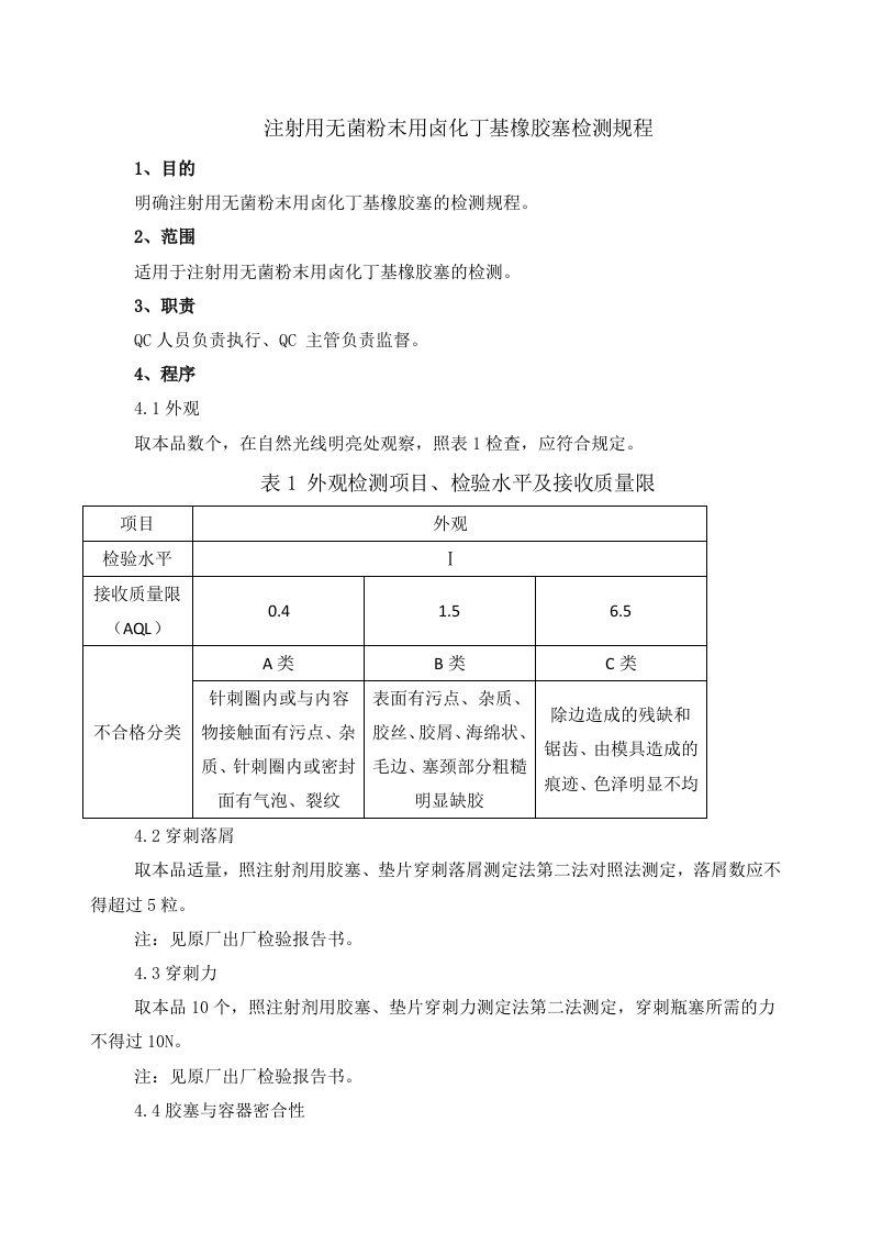 注射用无菌粉末用卤化丁基橡胶塞检测规程