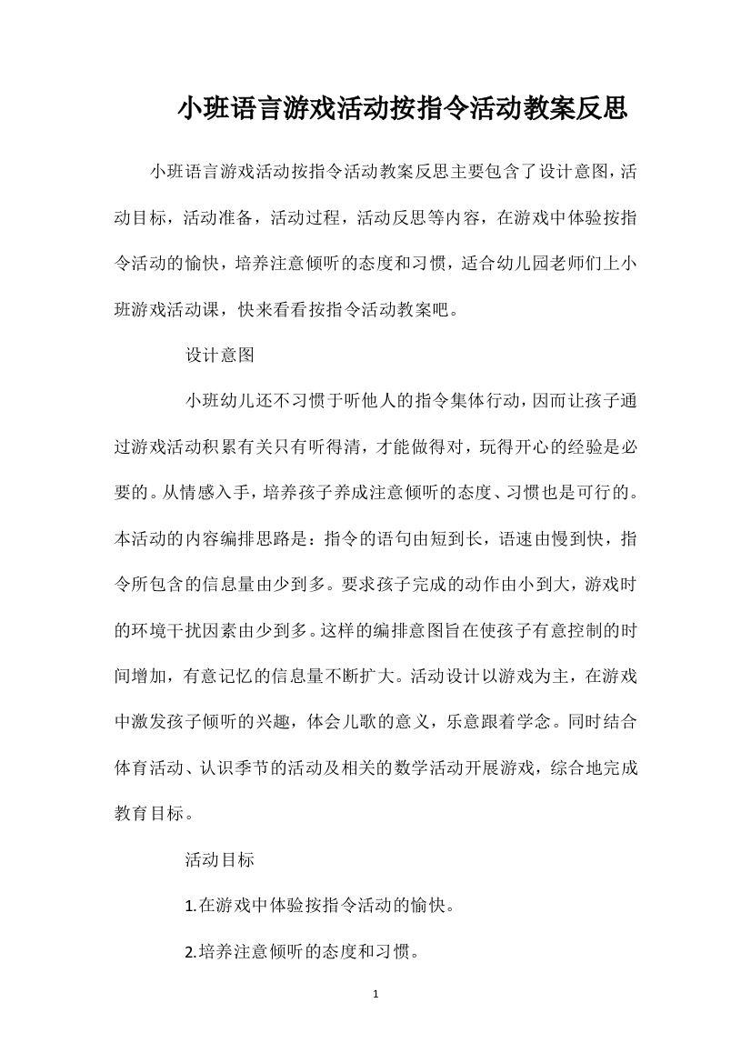 小班语言游戏活动按指令活动教案反思