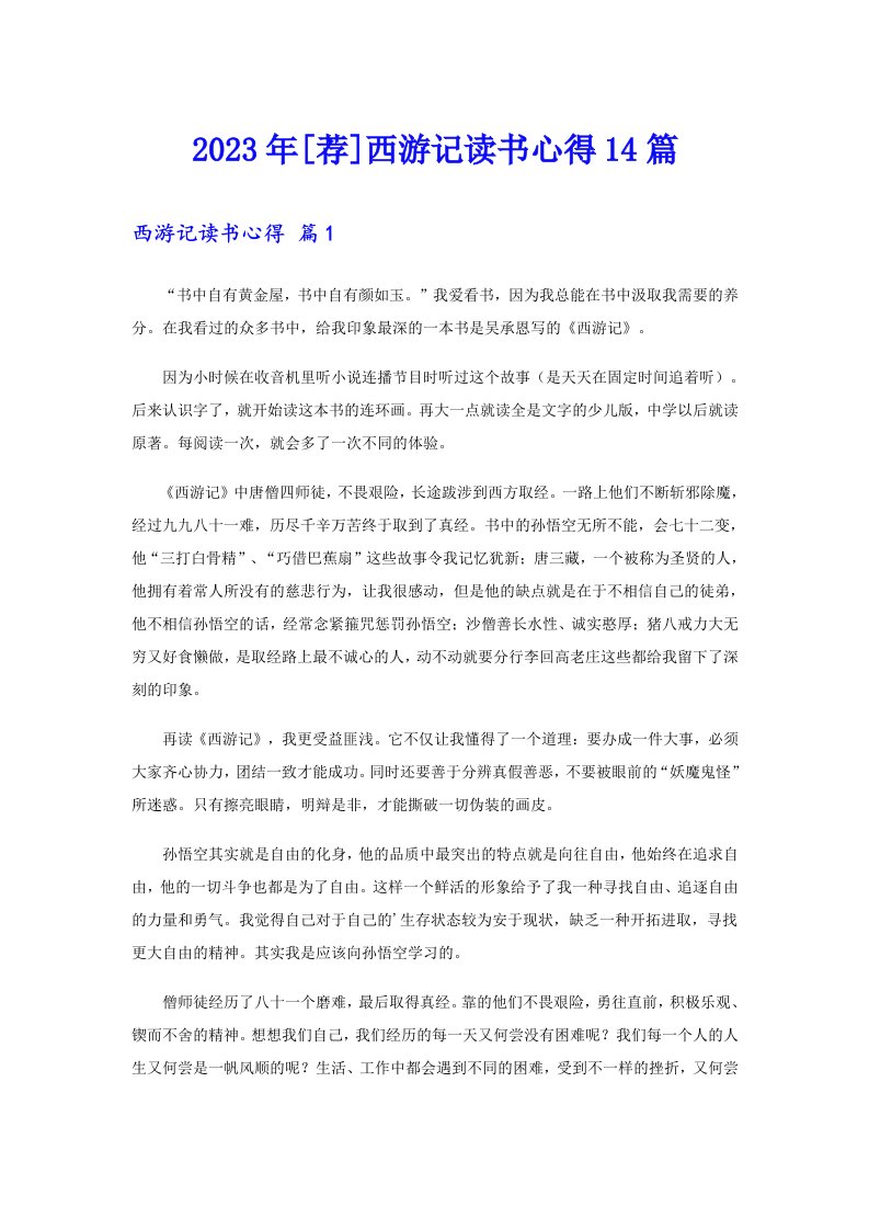 [荐]西游记读书心得14篇