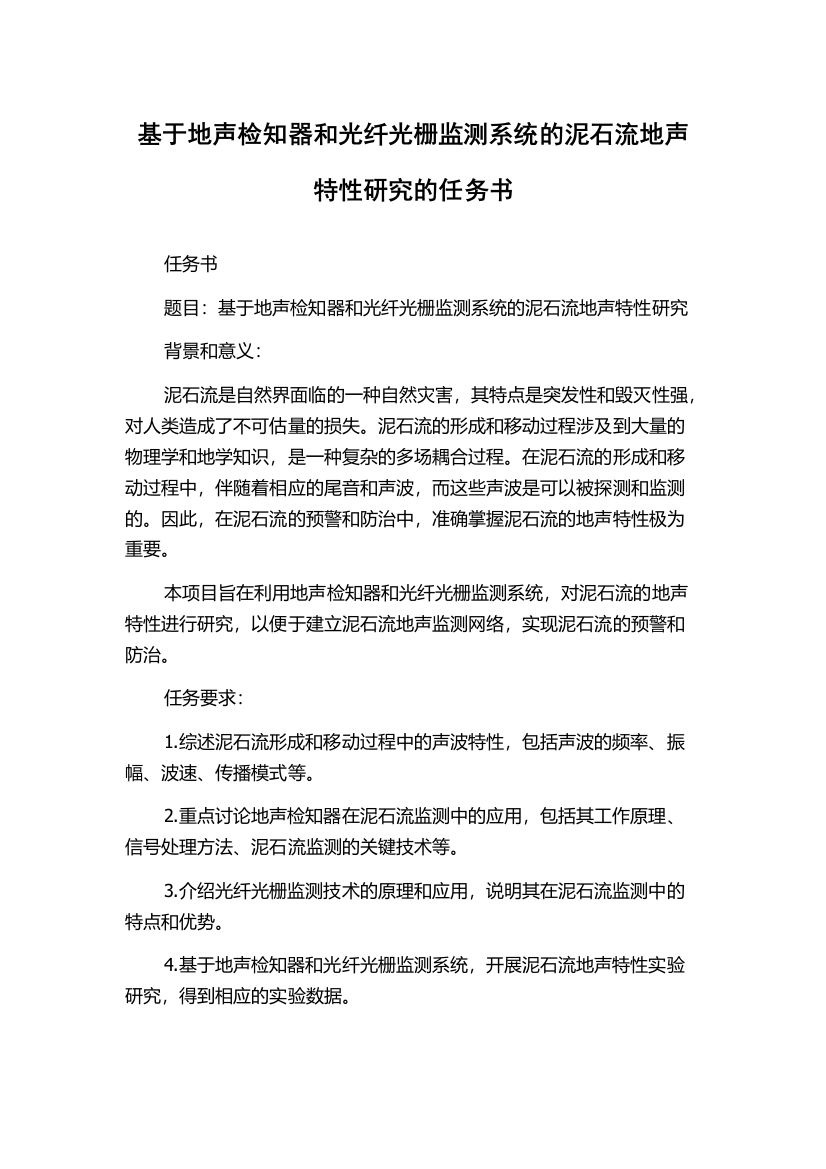 基于地声检知器和光纤光栅监测系统的泥石流地声特性研究的任务书