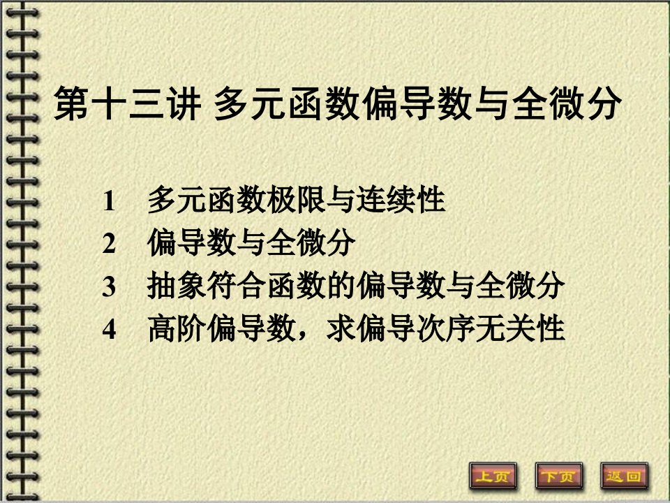 高数多元函数的偏导数与全微分