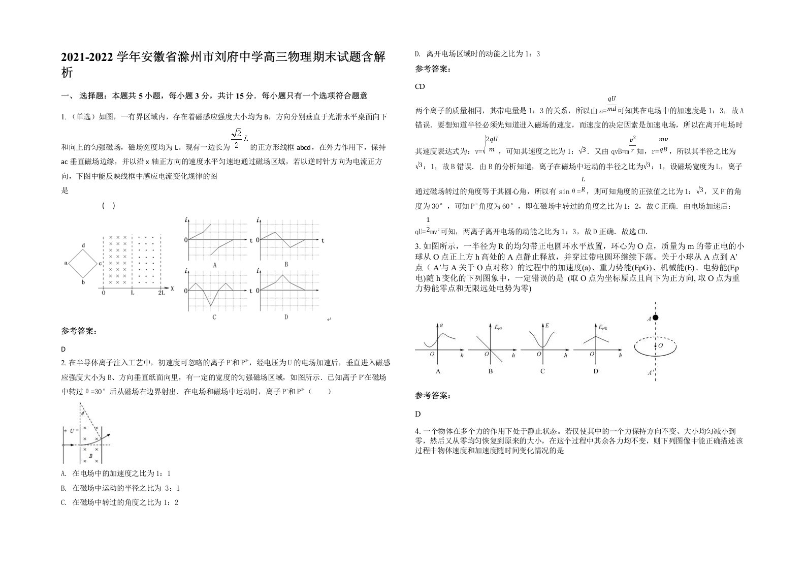 2021-2022学年安徽省滁州市刘府中学高三物理期末试题含解析