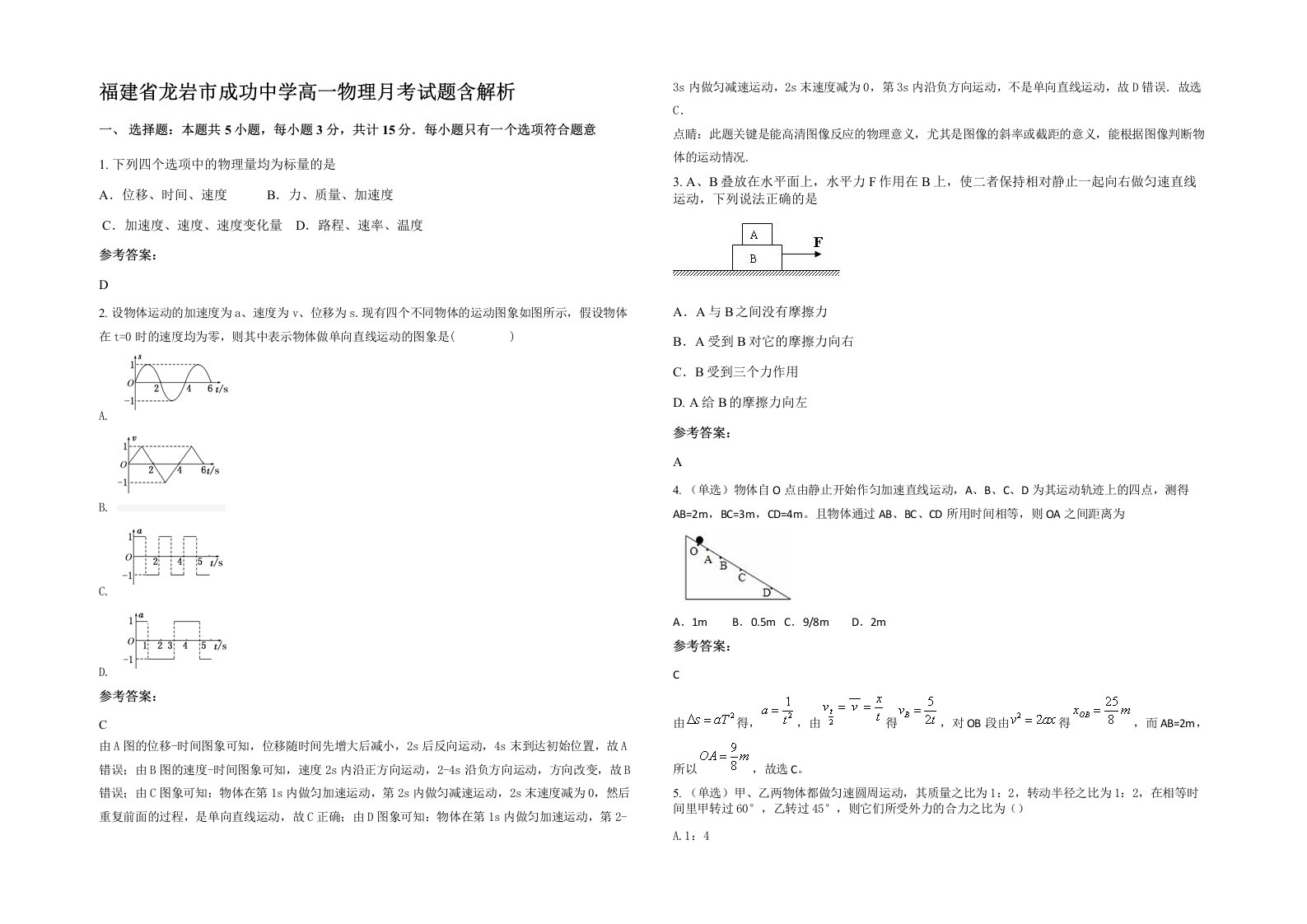 福建省龙岩市成功中学高一物理月考试题含解析