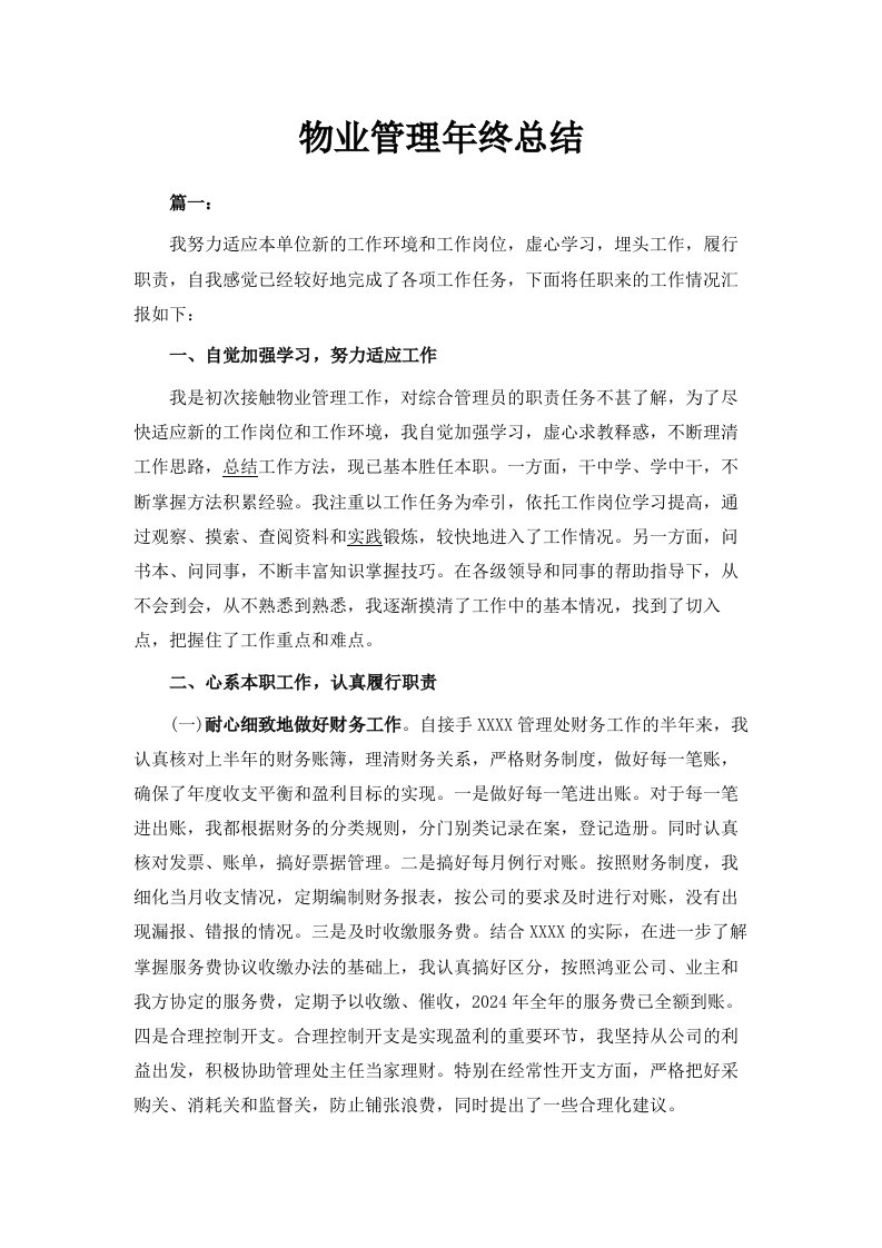 物业管理年终总结