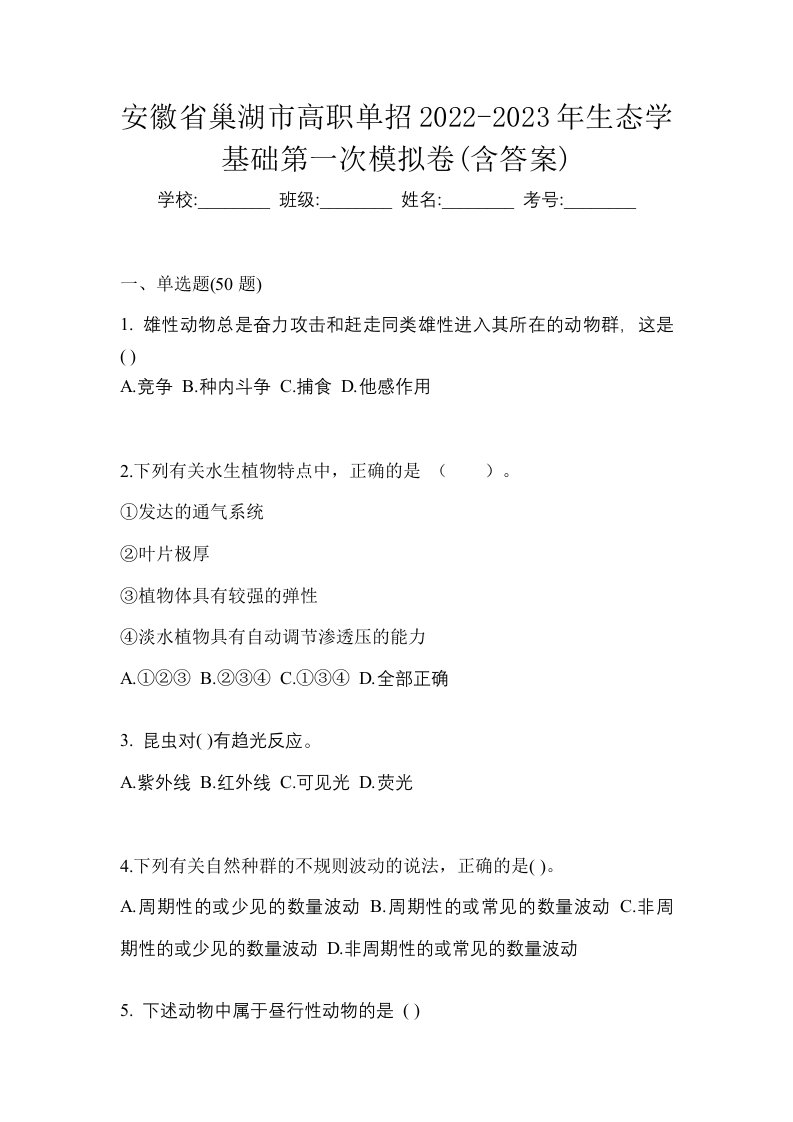 安徽省巢湖市高职单招2022-2023年生态学基础第一次模拟卷含答案