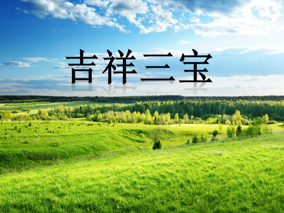 2016秋湘艺版音乐四年级上册第6课《吉祥三宝》课件