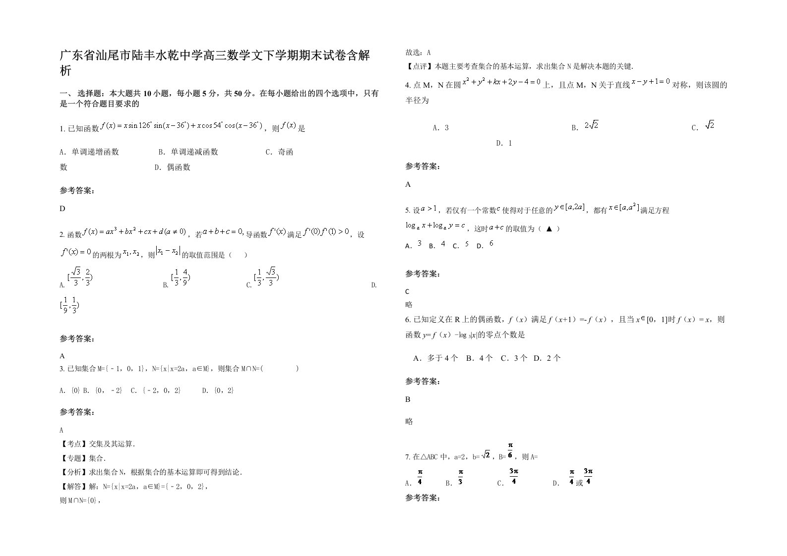 广东省汕尾市陆丰水乾中学高三数学文下学期期末试卷含解析