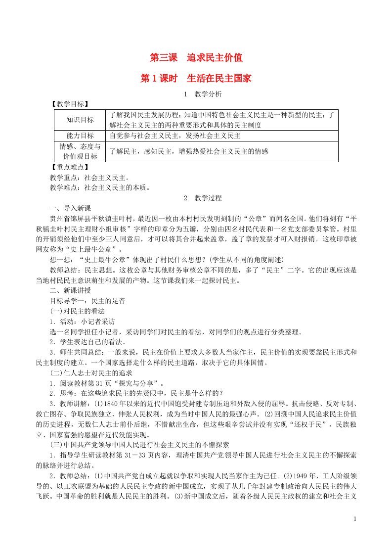 2022九年级道德与法治上册第二单元民主与法治第三课追求民主价值第1框生活在民主国家教案新人教版