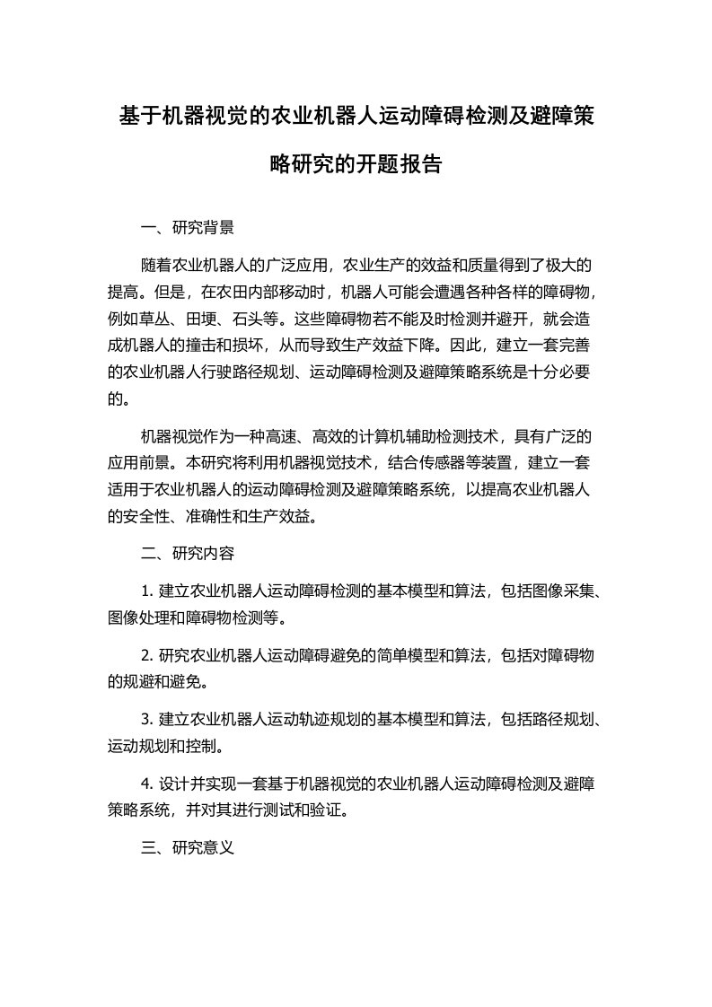 基于机器视觉的农业机器人运动障碍检测及避障策略研究的开题报告