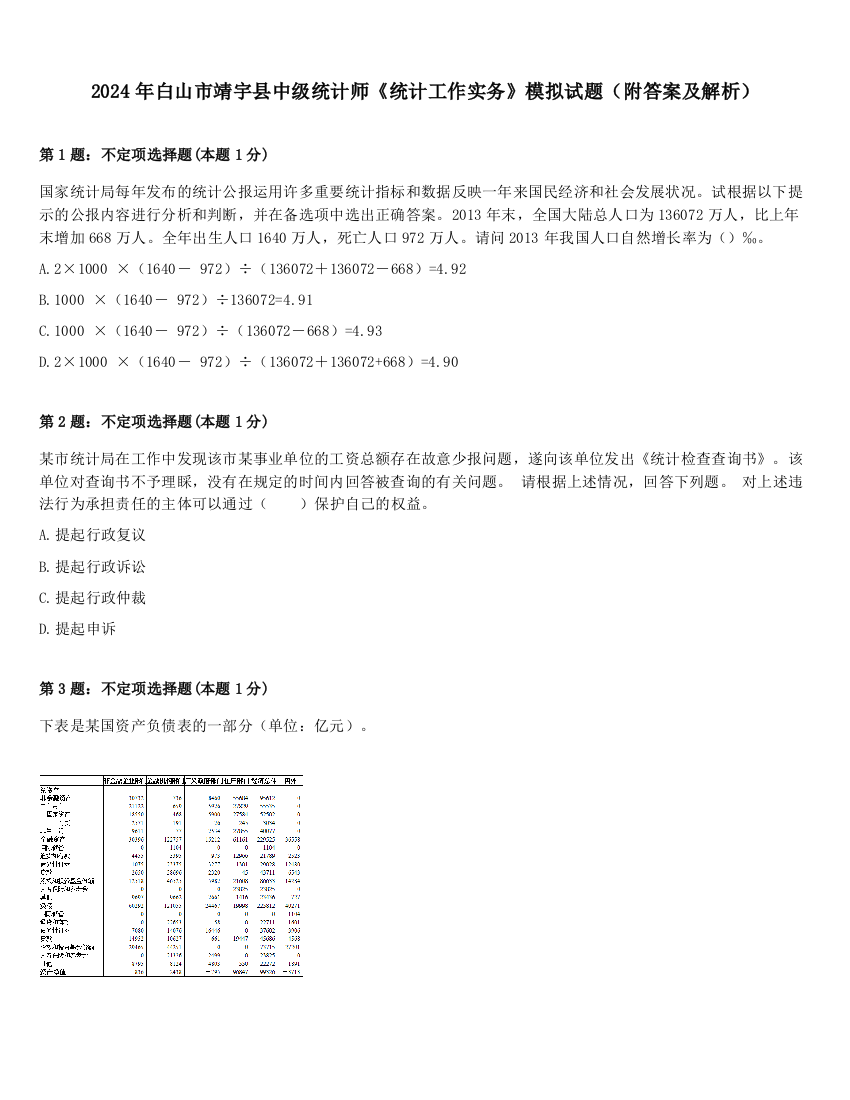 2024年白山市靖宇县中级统计师《统计工作实务》模拟试题（附答案及解析）