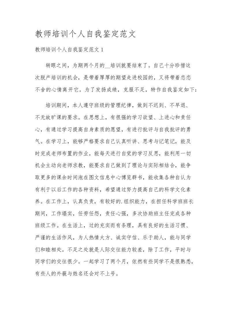 教师培训个人自我鉴定范文