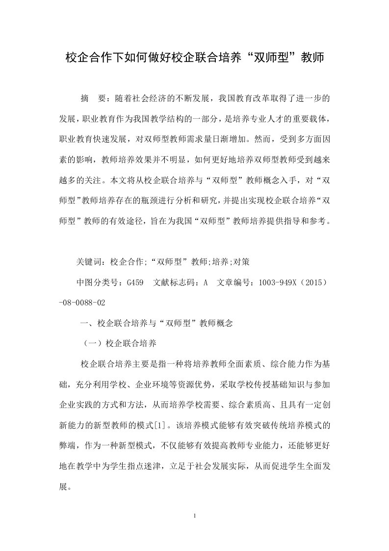 校企合作下如何做好校企联合培养“双师型”教师