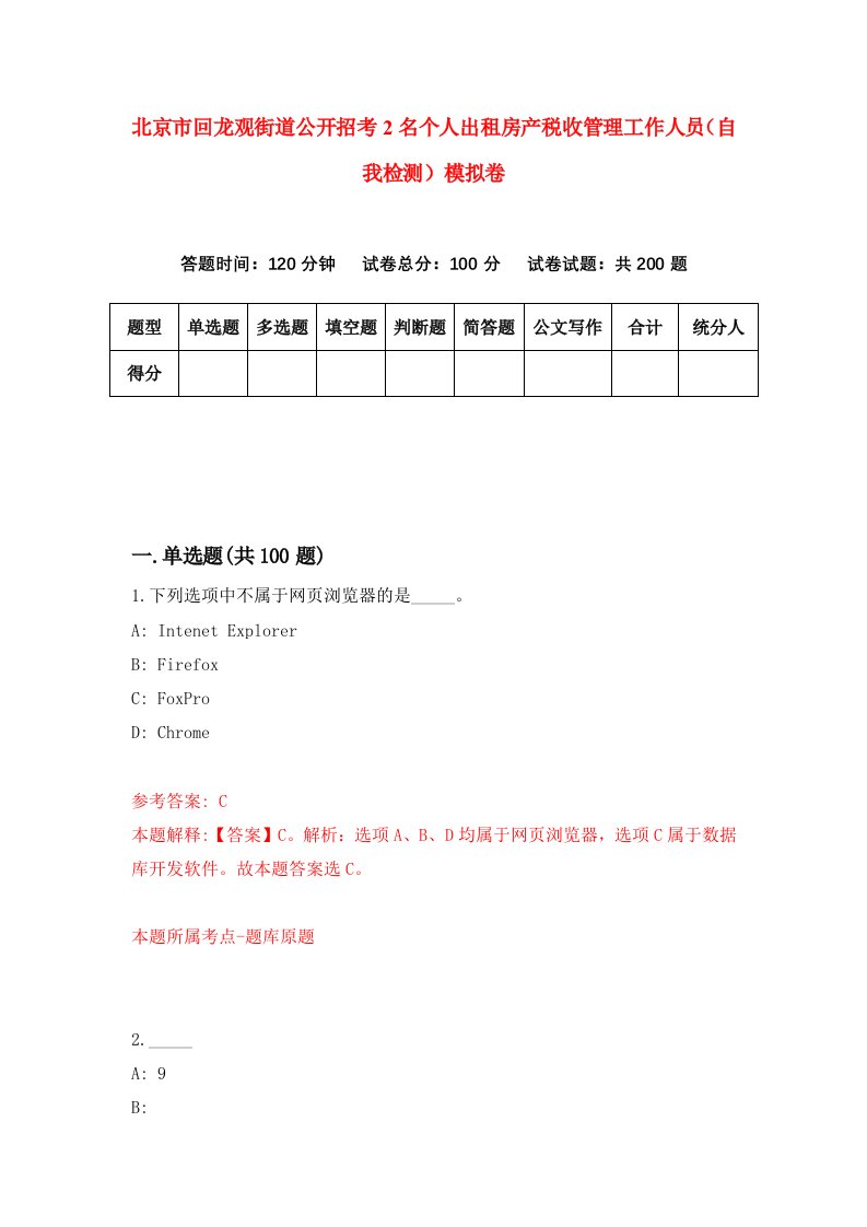 北京市回龙观街道公开招考2名个人出租房产税收管理工作人员自我检测模拟卷第0次